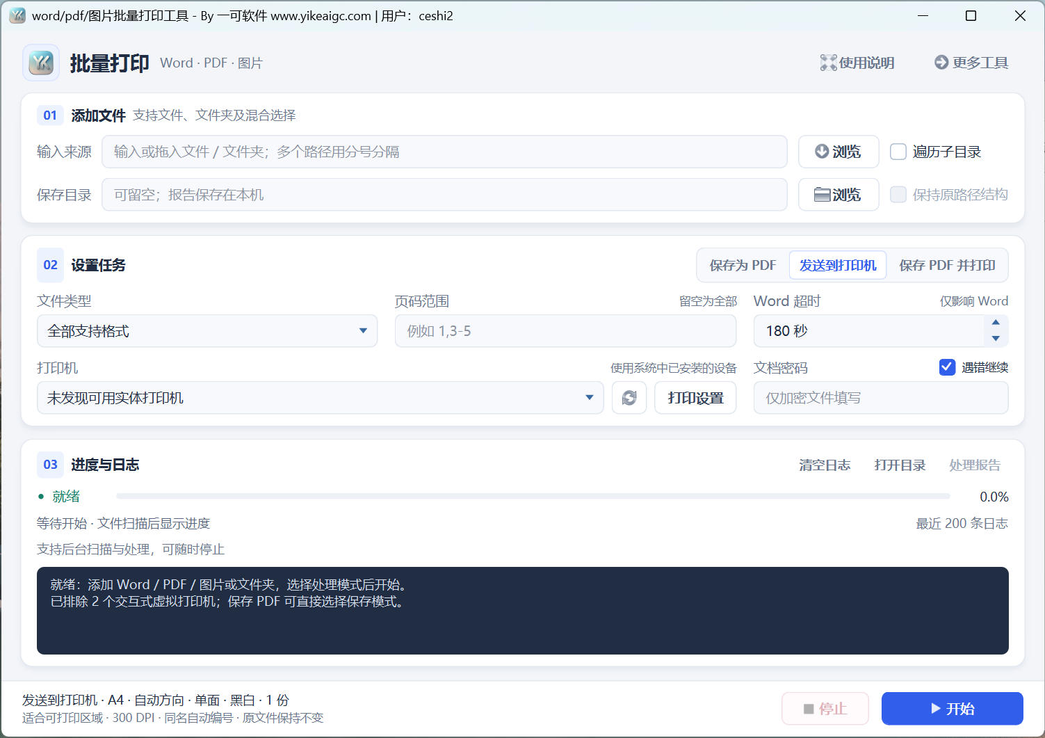 Word/PDF/图片批量打印工具界面，展示文件来源、保存目录、输出模式、打印机、页码和处理进度