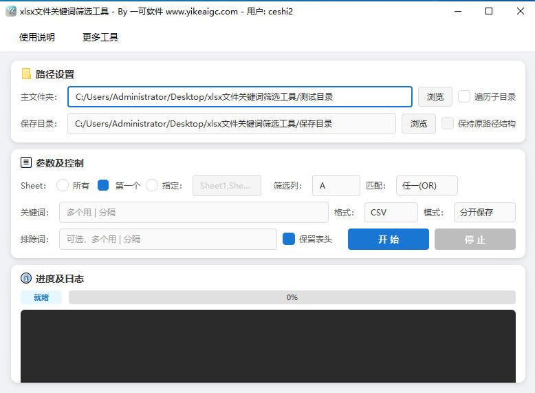 XLSX文件批量关键词筛选工具界面截图-支持多列筛选与多种匹配模式