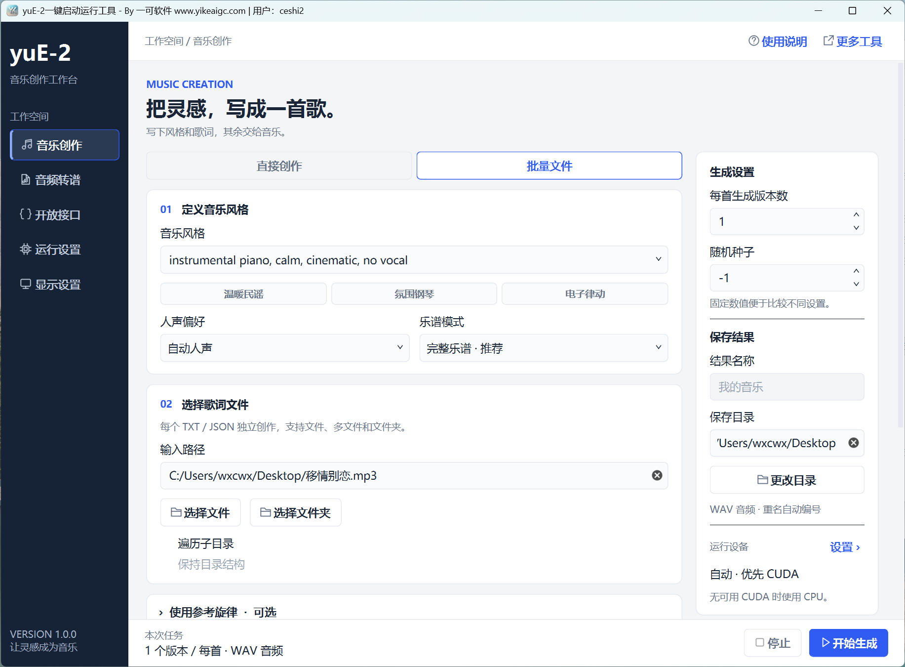 yuE-2一键启动运行工具界面:音乐风格与人声选择、歌词批量生成、参考旋律、音频转谱和GPU与CPU设置