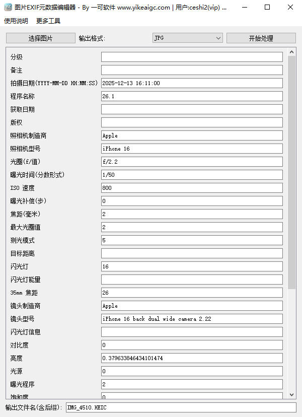 图片EXIF元数据编辑器界面截图