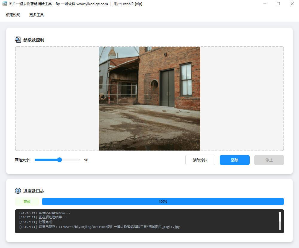 图片一键去物智能消除工具界面截图