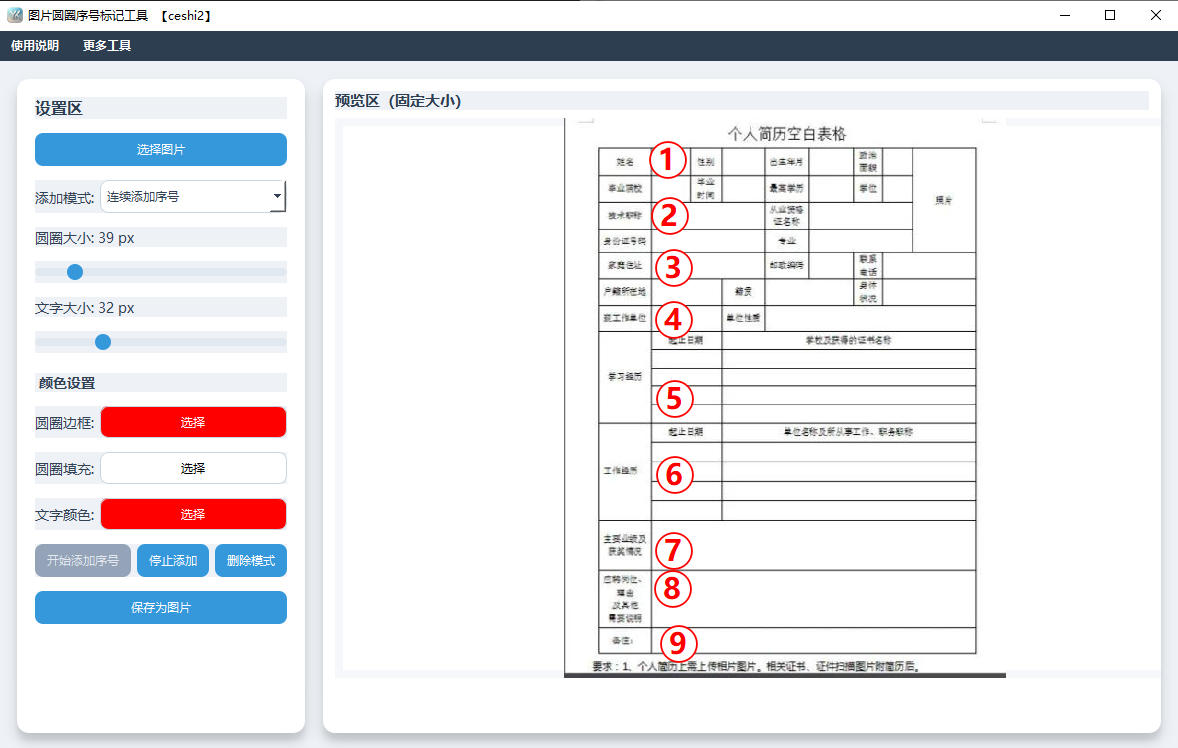 图片圆圈序号标注工具