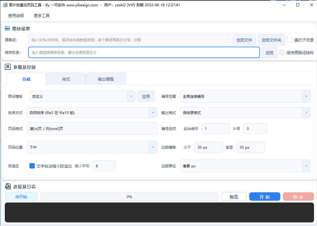 图片批量加页码工具-扫描件文档图片批量编号软件