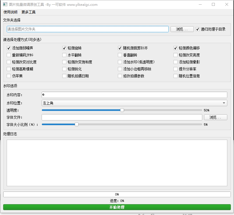 图片批量微调原创工具界面