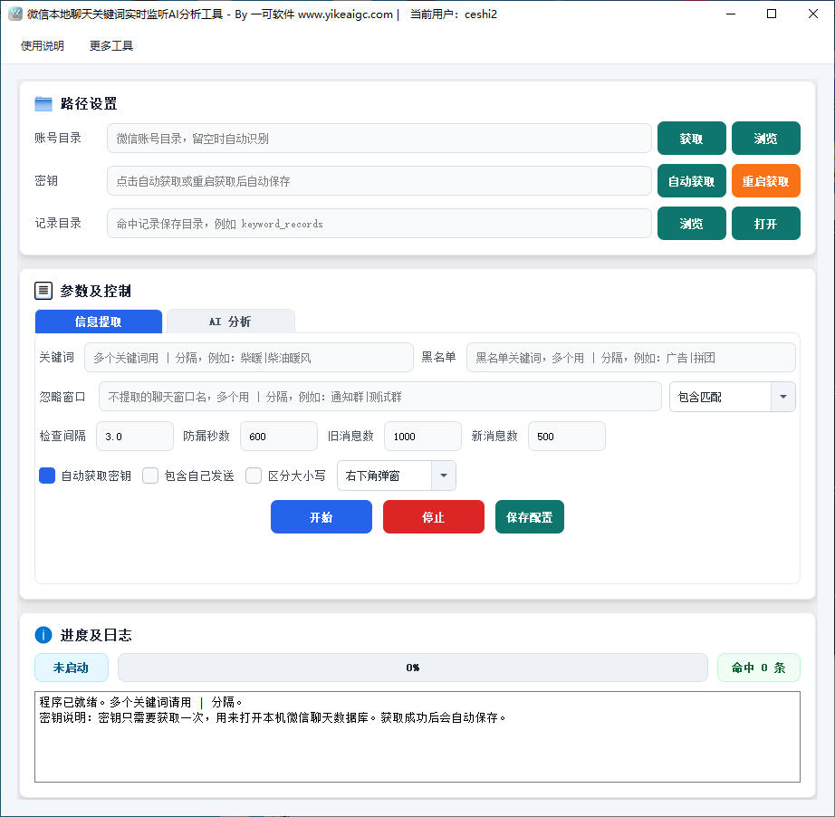 微信本地聊天关键词实时监听AI分析工具软件界面截图-支持多关键词监控命中弹窗提醒与AI分析