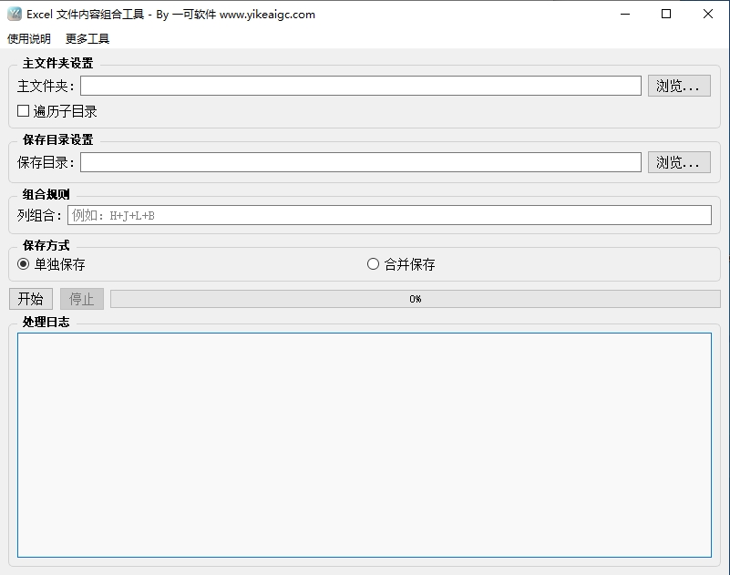 批量Excel文件内容组合工具