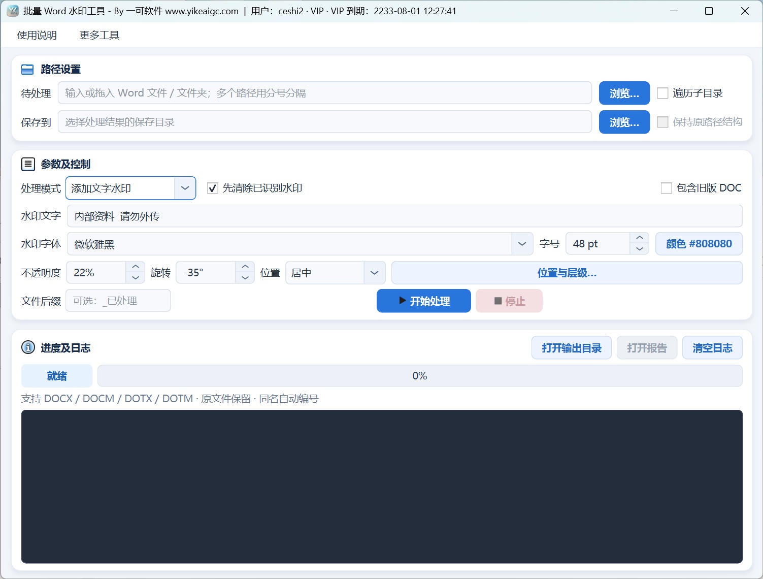 批量word水印添加与清除工具软件界面