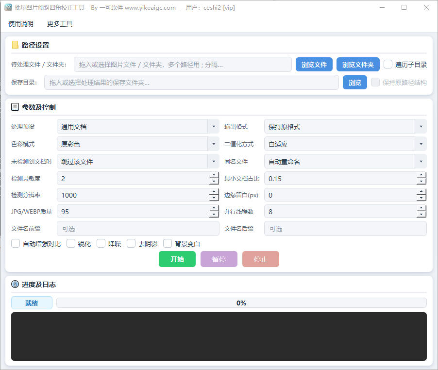 批量图片倾斜四角校正工具软件界面截图-拍照文档透视矫正与批量自动拉正裁切