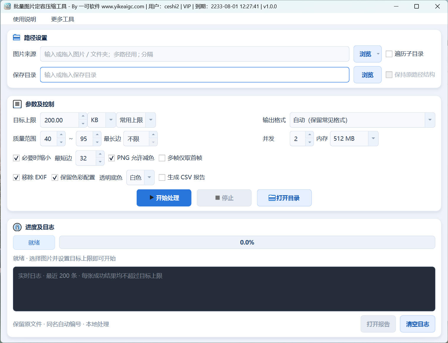批量图片压缩到指定KB或MB工具软件界面