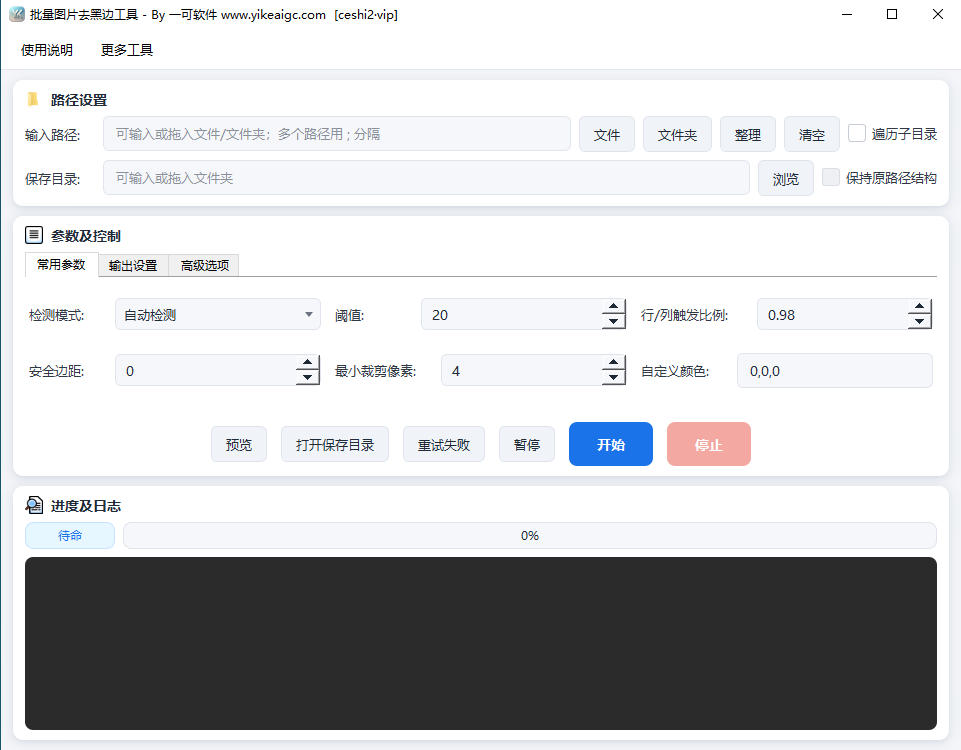 批量图片去黑边工具软件界面截图-自动检测白边黑边纯色边框批量裁剪软件