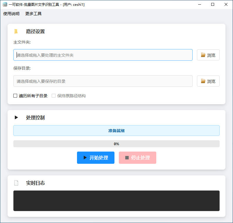批量图片文字识别工具
