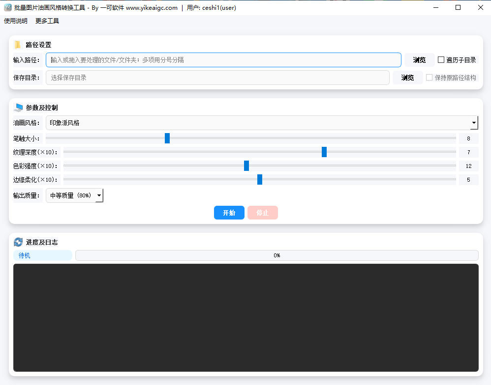 批量图片油画风格转换工具