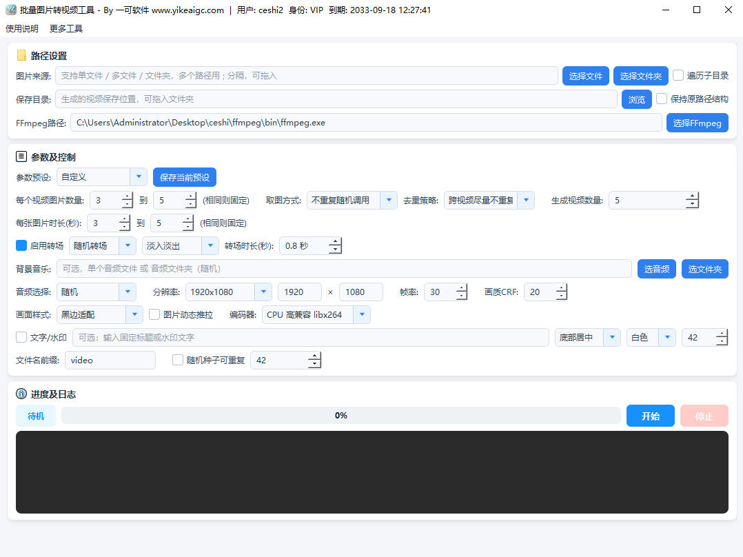 批量图片转视频工具软件界面截图-支持背景音乐转场动画与多种输出预设
