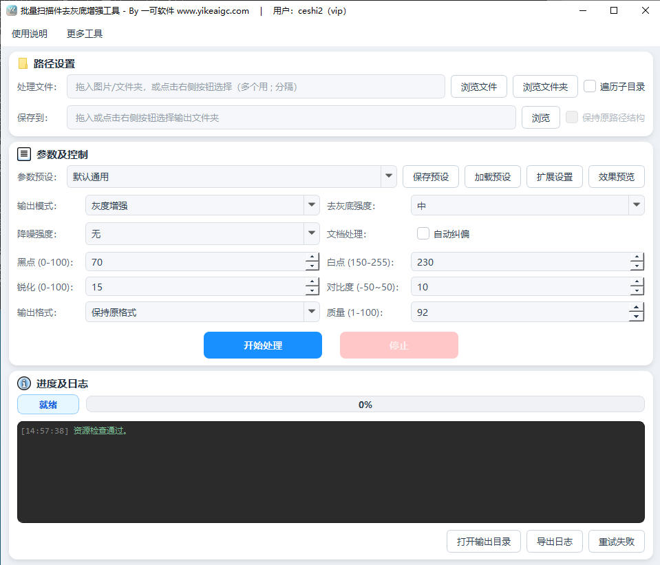 批量扫描件去灰底增强工具软件界面截图-去阴影去纸纹黑白二值化文档清晰处理