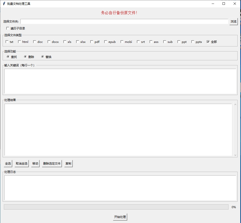 批量文档关键词查找替换删除工具 软件界面截图