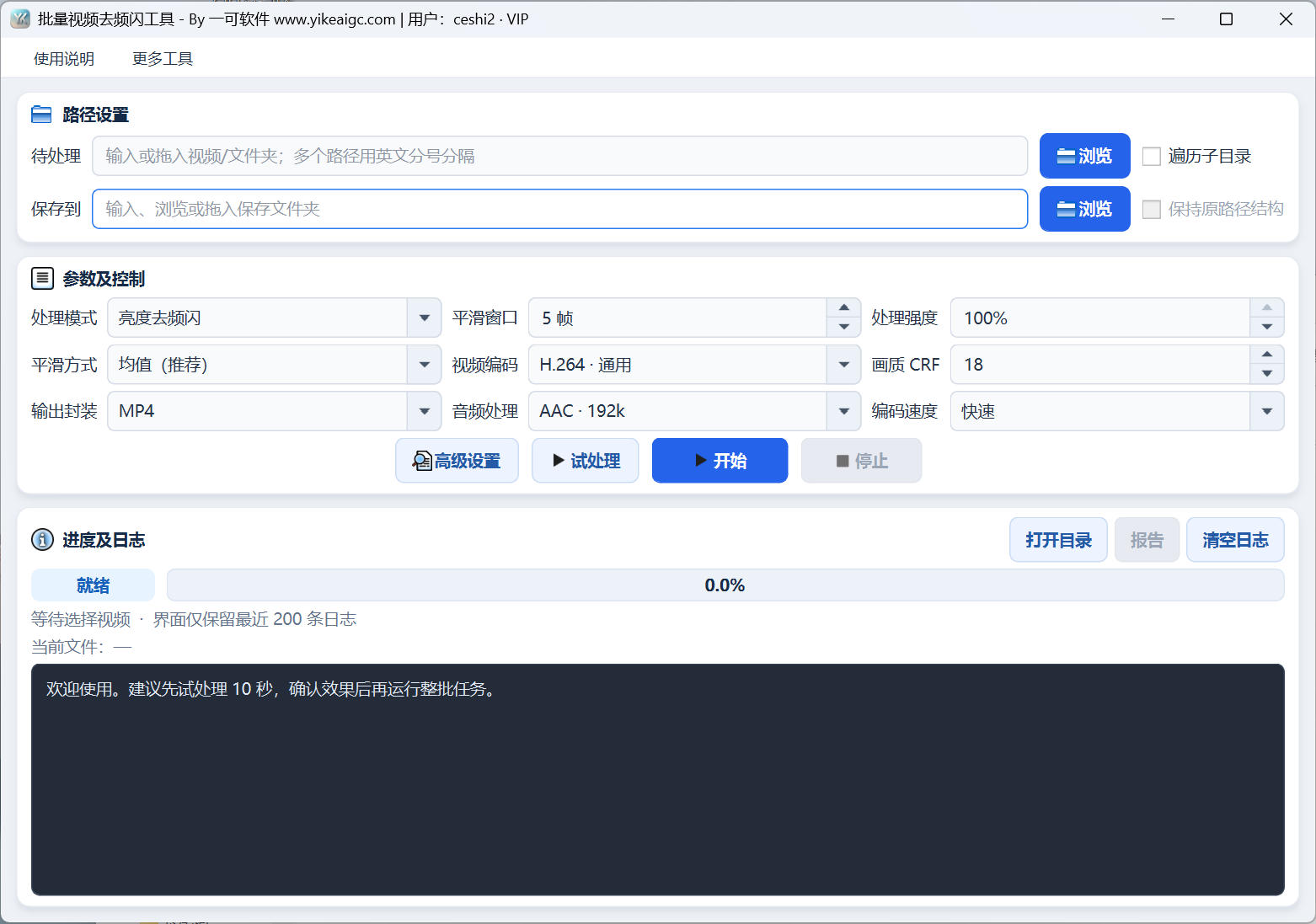 批量视频去频闪工具软件界面