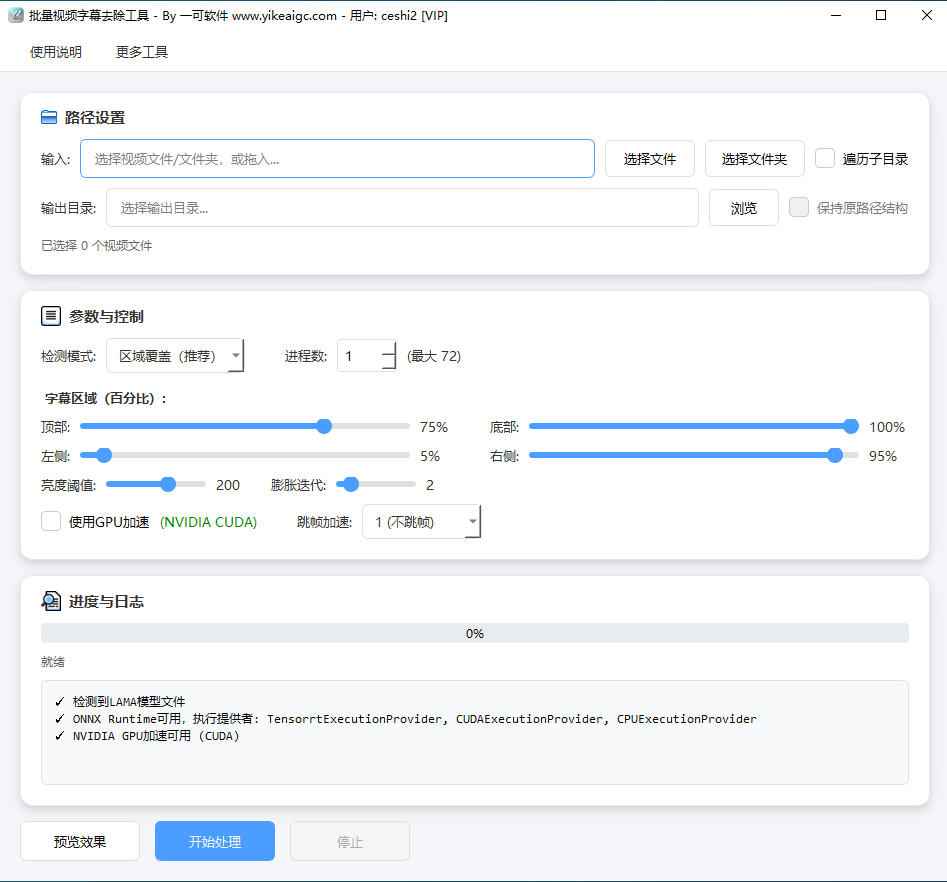 批量视频字幕去除工具界面截图