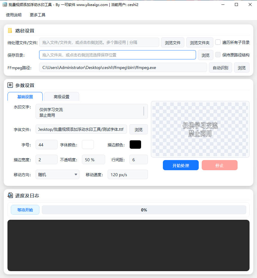 批量视频添加浮动水印工具软件界面截图-反弹移动文字图片水印批量加注防搬运