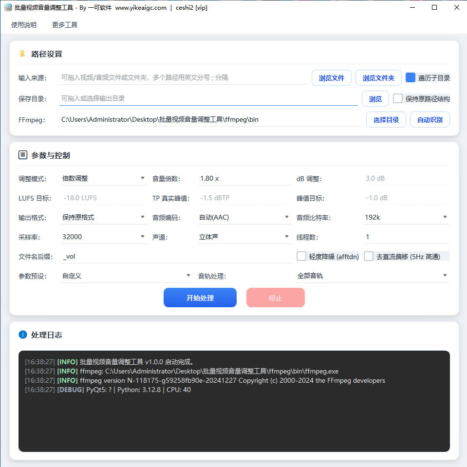 批量视频音量调整工具软件界面截图-支持LUFS响度标准化与峰值归一化批量调音