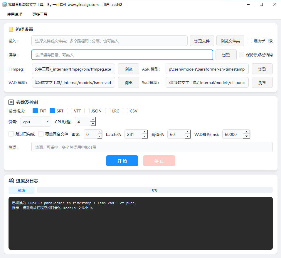 批量视频音频转文字工具软件界面截图-中文语音识别精准带时间轴纯CPU版批量转写