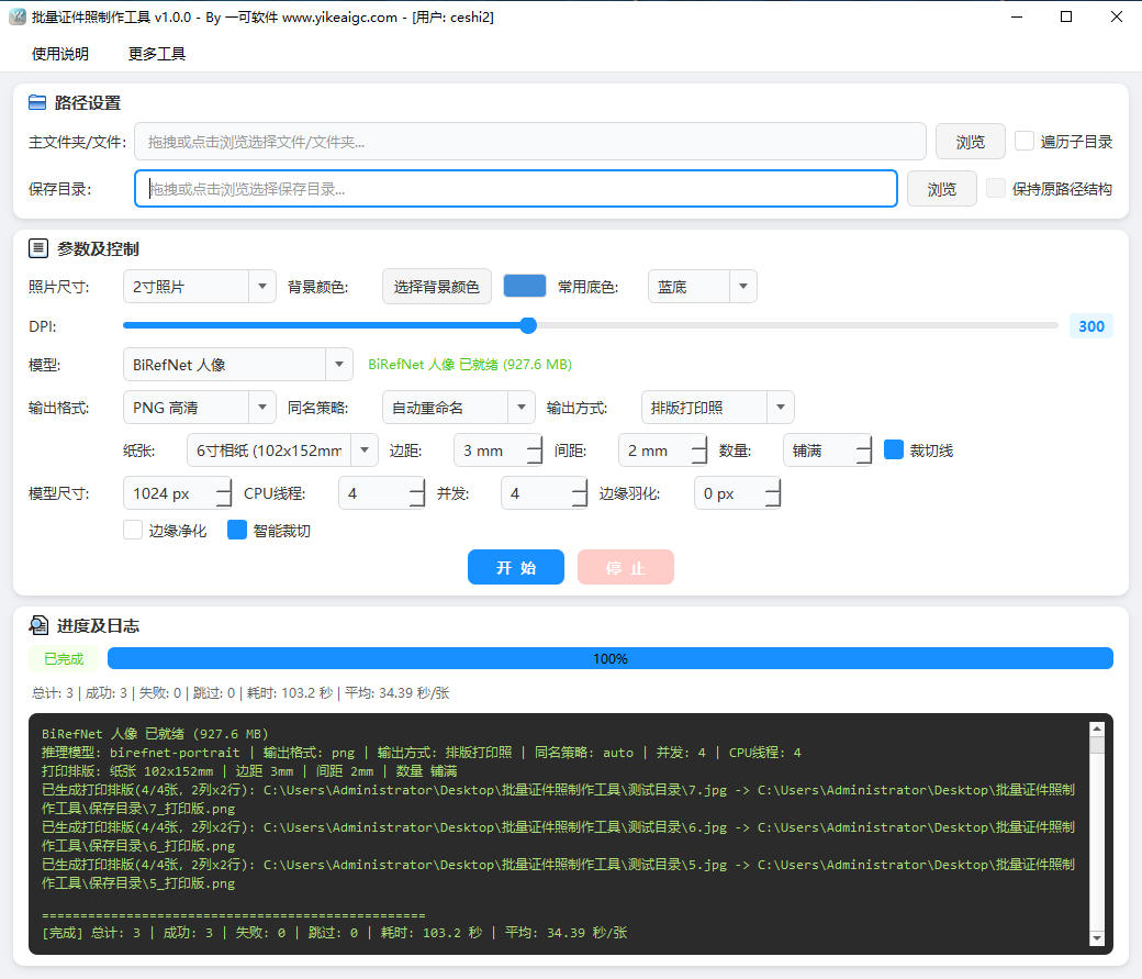 批量证件照制作工具软件界面截图-AI智能抠图换底色一寸两寸标准尺寸排版打印