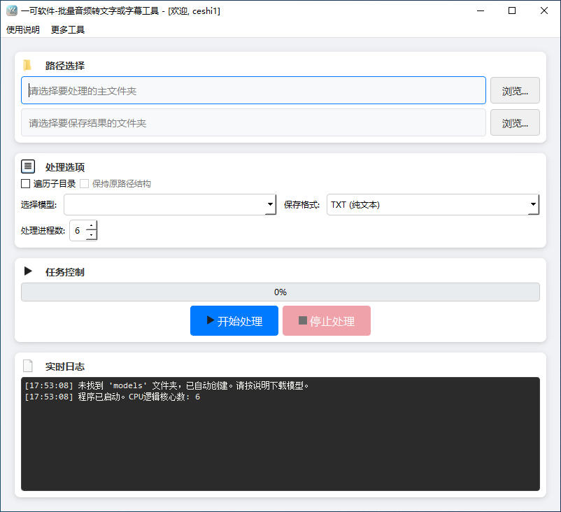 批量音频转文字或字幕工具（多线程版）