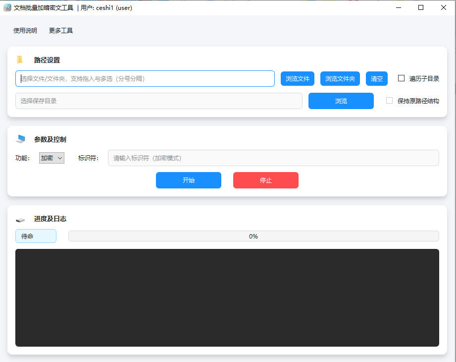 文档批量加暗密文工具