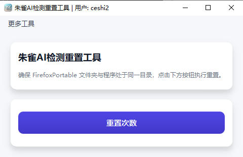 朱雀AI检测重置工具