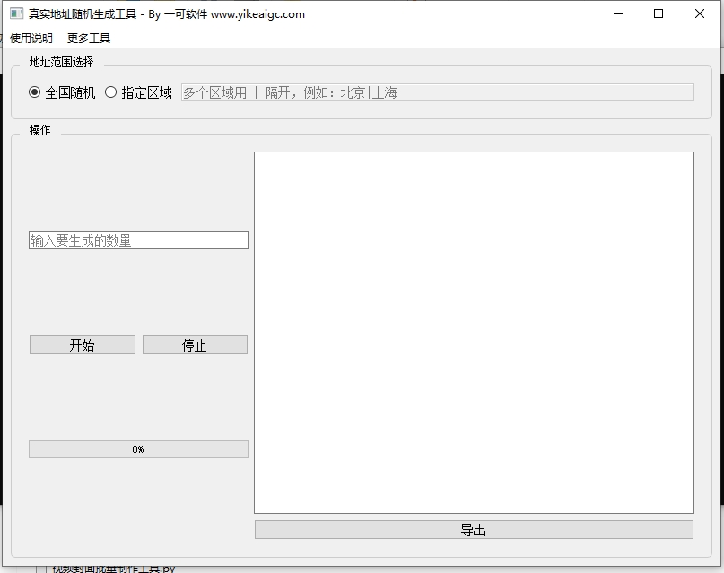 真实地址随机生成工具界面