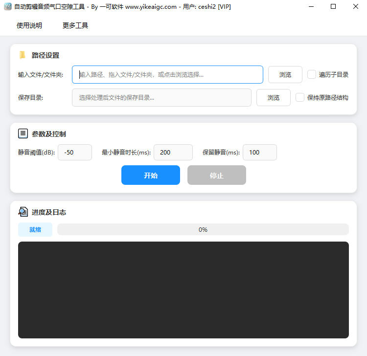 自动剪辑音频气口空隙工具 界面截图