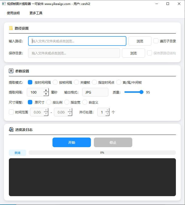 视频帧图片批量提取工具软件界面截图-支持多种抽帧模式与批量视频处理