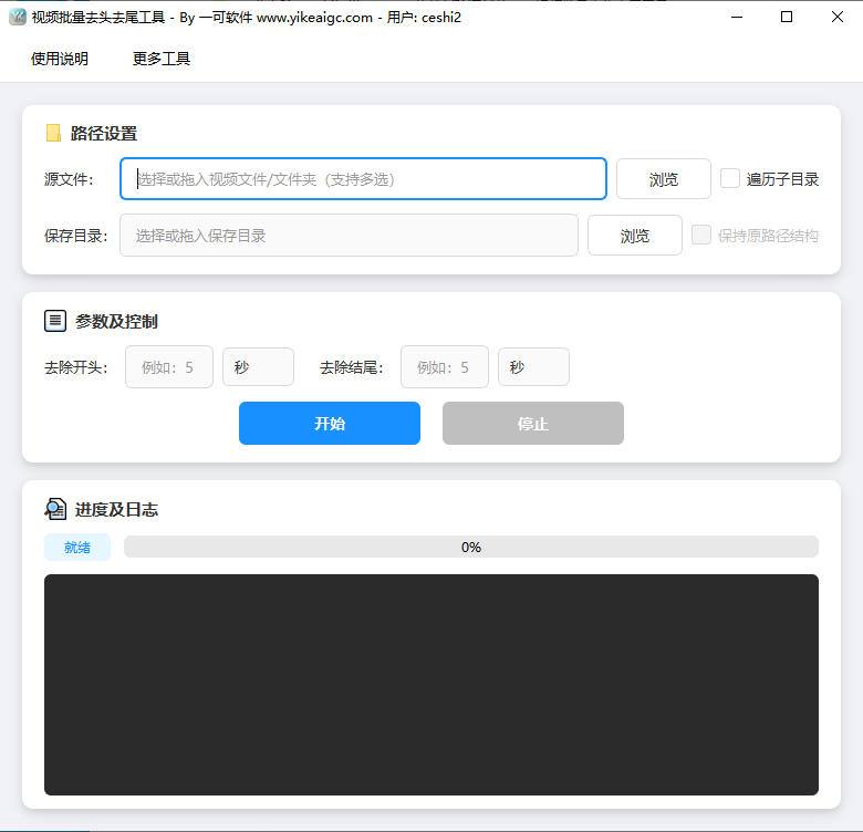 视频批量去头去尾工具软件界面截图-支持秒毫秒精度批量裁剪视频开头结尾