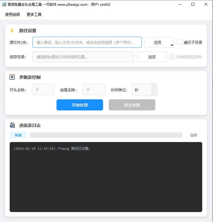 音频批量去头去尾工具软件界面截图-支持多格式批量裁剪音频开头结尾