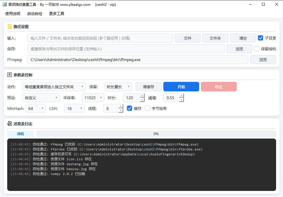 音频指纹查重工具软件界面截图-批量检测重复相似音频文件自动去重分组导出